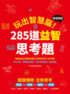 cover image of 玩出智慧腦